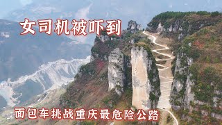 1484集：中国最危险的公路，巫溪悬崖上的天路453米18个弯，女司机开面包车去挑战，结果半路就被吓到，看看多恐怖？