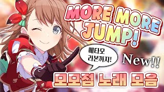 [프로세카] 𝐍𝐄𝐖!! More More Jump! 모모점 노래 모음 Playlist