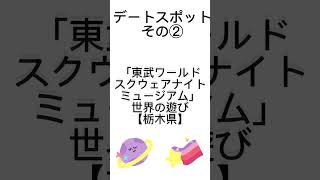 カップルのオススメ　アベックが行きたいデートスポット♪