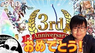 #710【FFBE】1日遅れの3周年おめでとう〜雑談とEX何枚か引くやつ〜