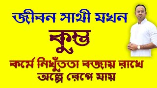 জীবন সাথী যখন কুম্ভ | Santanu Dey