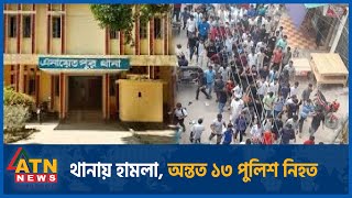 থানায় হামলা, সিরাজগঞ্জে অন্তত ১৩ পুলিশ নিহত | Police Station Attacked | Quota Issue |Final Movement