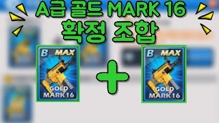 [찌훈]스페셜솔져 골드 마크16 A급 확정 조합! (gold mark16)