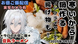 【ランチタイムのお料理・雑談配信】三が日勝手に延長するし防音室で温かいお鍋ででっかいフランクフルト入れて作ってノンフライヤーでコロッケでポテト揚げたりして食べる【新人Vtuberのお昼休み】