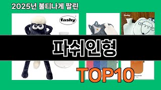 파쉬인형 놓치면 후회하는 쿠팡 베스트템 BEST 10