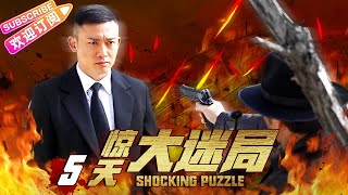 《惊天大迷局/Shocking Puzzle》05 兄弟联手寻国宝 孤胆特工揭迷局｜聂远 陶红 丁志城 杨旸【捷成华视悬疑剧场】