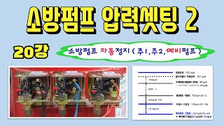 20강) 소방펌프(주1, 주2 & 예비) 자동정지 압력셋팅 방법/  압력설정 후 자동기동 및 정지 확인방법