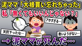 泥ママ「大根買い忘れちゃった！」私「無くてもいんじゃない？」→泥ママがﾀﾋんだ…【2chスカっとスレ・ゆっくり解説】