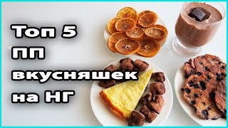 🍫 ТОП 5 ПП ВКУСНЯШЕК | Новогодний сладкий стол 💜 LilyBoiko