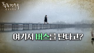 🚤한강에 출퇴근용 수상버스를 띄운다는데.. | 총총견문록