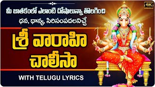 శ్రీ వారాహి చాలీసా | Sri Vaarahi Chalisa | Vaarahi Matha Chalisa | Varahi Navarathrulu