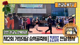 [관교노인복지관] 제2회 가정의달 맞이 승학골축제 '어버이품愛' - 카네이션\u0026도시락 전달행사