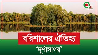 বরিশালের প্রাচীনতম দিঘী | Oldest Durgasagor Dighi Barisal  | BD IP TV | Quality Tv Bangla