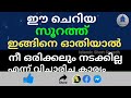 ഈ ചെറിയ സൂറത്ത് ഇങ്ങിനെ ഓതിയാൽ നീ വിചാരിച്ച കാര്യം പോലും പെട്ടന്ന് നടക്കും udesham poorthiyavan