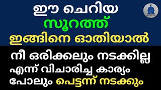 ഈ ചെറിയ സൂറത്ത് ഇങ്ങിനെ ഓതിയാൽ നീ വിചാരിച്ച കാര്യം പോലും പെട്ടന്ന് നടക്കും | UDESHAM POORTHIYAVAN |