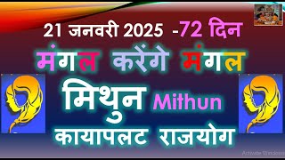 21 जनवरी 2025 - मंगल राशि परिवर्तन | मंगल करेंगे मंगल मिथुन राशि राशिफल  | MITHUN RASHI /LAGNA