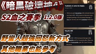 【暗黑破壞神4】S2血之賽季超強的主要資源回復手段，野蠻人和全職業適用-D4/暗黑4