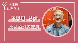 【比卦的資源運用】專訪 王思迅 老師｜人來瘋 江太來了 2023.10.05