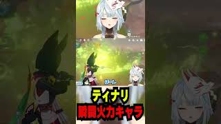 【原神】瞬間火力キャラ！！ティナリ【原神/ねるめろ/ねるめろ切り抜き】