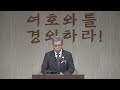 산상수훈강해 49강 참된 목자와 거짓 목자 참된 양과 거짓 양 회복의교회 김민호목사