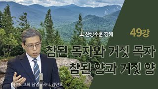 산상수훈강해 49강/참된 목자와 거짓 목자, 참된 양과 거짓 양/회복의교회/김민호목사