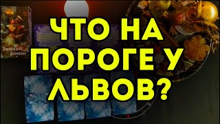 🔥3 главных события ФЕВРАЛЯ для ЛЬВОВ. ТАРО-расклад на месяц. Гороскоп на 2025.