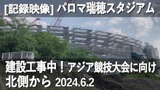 【記録映像】パロマ瑞穂スタジアム建設工事(2024.6.2)。北側からの様子。2026年9月のアジア競技大会に向けて、同年4月完成予定。　#パロマ瑞穂スタジアム #アジア競技大会 #記録映像