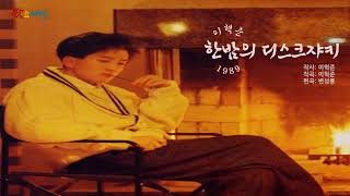 ▶ 이혁준 (1집) - 한밤의 디스크쟈키 (1989年) [작사:이혁준 / 작곡:이혁준 / 편곡:변성룡]