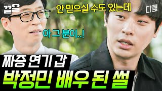 [#유퀴즈온더블럭] 지금의 배우, 박정민을 만날 수 있게 해준 극단 〈차이무〉 선배님들-★ 운명같은 ssul.