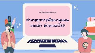 แนะนำ สาขาการพัฒนาชุมชน