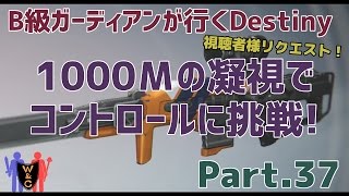 【Destiny：デスティニー】Part.37：1000Ｍの凝視でコントロールに挑戦！【B級ガーディアン】【夫婦実況】