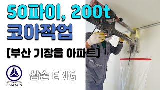 [삼손코아ENG] 부산광역시 기장읍 아파트 코아작업 입니다. - 직경 50파이, 두께 200t