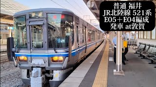 【2+2編成・MH\u0026汽笛あり】JR北陸本線 普通福井行521系E05編成+E04編成発車 敦賀撮影