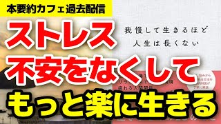 これは大事！【本要約】我慢して生きるほど人生は長くない 精神科医 心理学 心理カウンセラー メンタル マインドフルネス瞑想ガイド