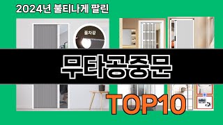 무타공중문 2024 최강 쿠팡로켓배송 추천 Top 5