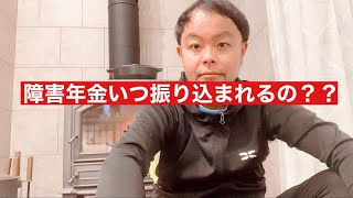 【障害年金】申請からお金が入るまでどれくらい期間かかる？意外とかかります