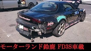 モーターランド鈴鹿 フリー走行車載(FD3S)/MotorLandSuzuka Anticlockwise DriftFreeRunInCar FD3S