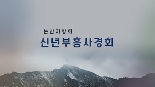 2025년 2월 3일 논산지방회 신년부흥사경회 2일차 새벽