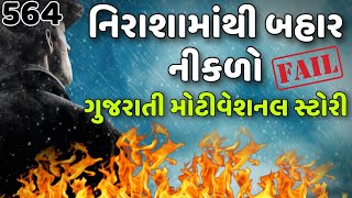 564. વાર્તા વૈભવ | Shree Gijubhai Bharad | નિરાશામાંથી બહાર નીકળો