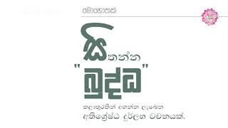 “බුද්ධ'' කියන්නේ මේ ලෝකෙට හරිම කලාතුරකින් අහන්න ලැබෙන අතිශ් රේෂ්ඨ දුර්ලභ වචනයක්