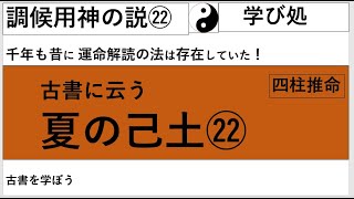 夏の己土【古書に云う、調候用神之説】