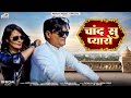 चांद सू प्यारो / Chand su pyaro / Jyoti Maroria / Ratan Gurjar & mahak Yadav / #rajasthanisong