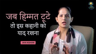 जब हिम्मत टूटे तो इस कहानी को याद रखना | Jaya Kishori | Motivational