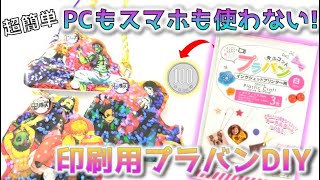 PCいらず！超簡単！印刷するプラバンで、鬼滅の刃キーホルダー作り方【最新版】/鬼滅の刃キーホルダー作り方/ばかうけの袋リメイク/Kimetsu no Yaiba DIY