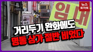 텅 빈 명동, 봄은 언제 오나