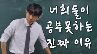 너희들이 공부를 못하는 진짜 이유