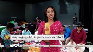 ഏഷ്യാനെറ്റ് ന്യൂസിലും ഓണാഘോഷം |Onam |Ponnonam | Onam 2023