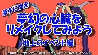 勝手に開発：「夢幻の心臓」をリメイクしてみよう 03 地上のイベント編