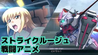 【クロスレイズ・武装】なんで殺し合わなきゃいけないんだよッ！ストライクルージュ戦闘アニメ