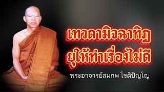 เทวดามิจฉาทิฏฐิ ยุให้ทำเรื่องไม่ดี l พระอาจารย์สมภพ โชติปัญโญท #ธรรมะก่อนนอน #อานาปานสติ #ธรรมะ